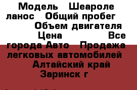  › Модель ­ Шеароле ланос › Общий пробег ­ 79 000 › Объем двигателя ­ 1 500 › Цена ­ 111 000 - Все города Авто » Продажа легковых автомобилей   . Алтайский край,Заринск г.